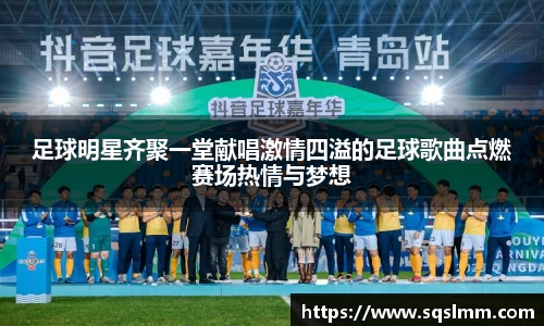 足球明星齐聚一堂献唱激情四溢的足球歌曲点燃赛场热情与梦想