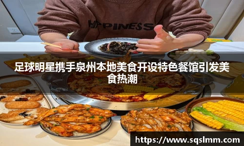 足球明星携手泉州本地美食开设特色餐馆引发美食热潮