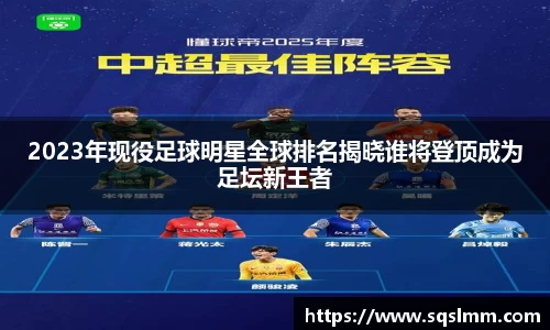 2023年现役足球明星全球排名揭晓谁将登顶成为足坛新王者