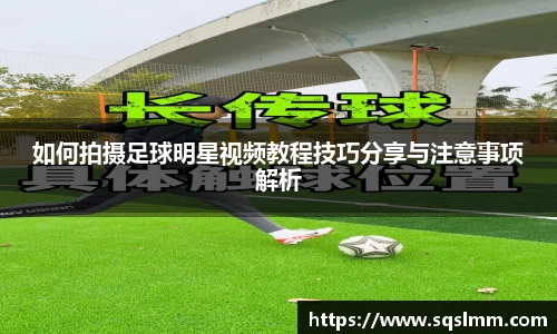 如何拍摄足球明星视频教程技巧分享与注意事项解析