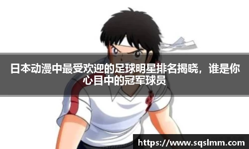 日本动漫中最受欢迎的足球明星排名揭晓，谁是你心目中的冠军球员