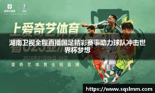 湖南卫视全程直播国足精彩赛事助力球队冲击世界杯梦想