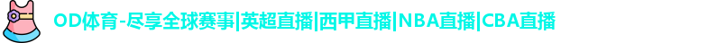 OD体育